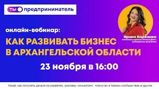 Ирина Карелина — Как развивать бизнес в Архангельской области 23.11.2020