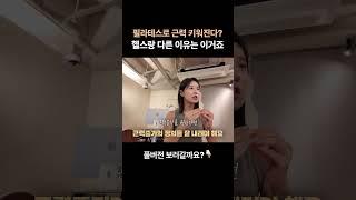 기초체력 키우기엔 역시 필라테스? 헬스와의 차이점