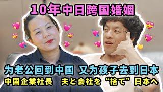 10年跨国婚姻：为老公回到中国，又为了孩子去到日本【我住在这里的理由300】萍姐篇