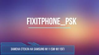 Замена стекла на Samsung Galaxy M11 (SM-M115F)