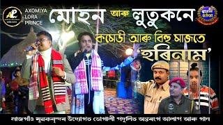 মোহন আৰু লুতুকন কণ্ঠ বিহু নাম,হৰিনাম | Kk Muhon Comedy 2025 | Muhon-Kk-Lutukon | Beharbari Outpost |