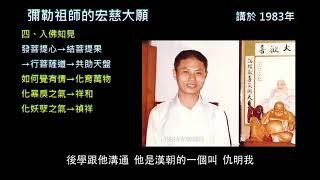 彌勒宏慈大願- 4入佛知見
