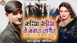 4k_Video - करिया सड़ीया में बवाल लागेलु |#Surendra Jaharila | New Bhojpuri Song | Kariya Sariya Me |