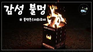 4만원대 감성 불멍 화로대 딱이네..고기 구우려다 인내심 바닥난다 [화로대 리뷰]