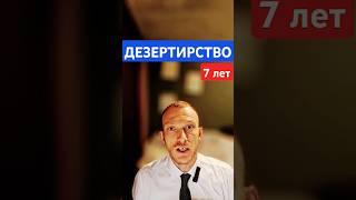 Дезертирство #адвокатпигальков #дезертирство #дезертир #суд #государство #военные #арест #приговор