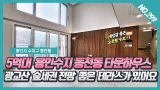 NO. 299번 ⭐5억대 용인수지⭐ 동천동타운하우스 숲세권 전망 좋은 테라스가 있어요~! [용인수지타운하우스][동천동타운하우스][동천동 벨몽테타운하우스]