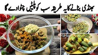 بھنڈی بنانےکایہ طریقہ بہت کم لوگ جانتےہیں | Bhindi Masala Recipe | Masala Okra Recipe |Bhindi Masala