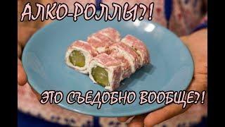 АЛКО-РОЛЛЫ. ВОЛШЕБНО-БЮДЖЕТНАЯ ЗАКУСКА НА НОВЫЙ ГОД