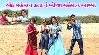 એક મેમાન હતા અને બીજા આવ્યા Ek maheman he. Or dusre maheman aa gaye 