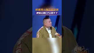 现场揭秘小齐哥真实年龄，岳云鹏遭逗哏史上第一次滑铁卢！任贤齐 一句三分之五，直接烧干岳岳三顿CPU！#今晚开放麦第二季 #shorts