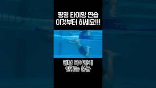평영 타이밍! 이것부터 연습하세요!!!