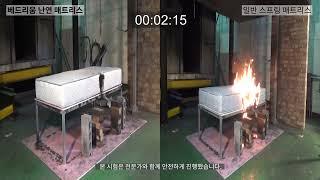 세이프티 난연 매트리스