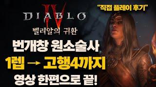 디아블로4 시즌8 | 번개창 원소술사 육성 가이드 - 1렙→고행4 완벽 정리!"