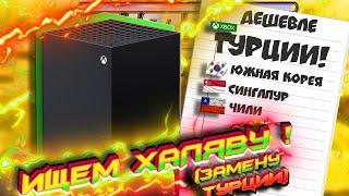 Нашёл ДЕШЁВЫЕ Xbox регионы! I Конец Xbox Турции (УЖАСНОЕ будущее)