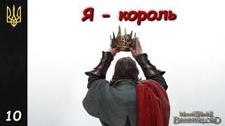 Історія Міртани | Mount & Blade II: Bannerlord | 10