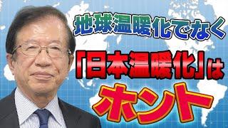 【公式】温暖化は嘘。でも、日本は実際に昔より暑くなっているのでは？【武田邦彦】