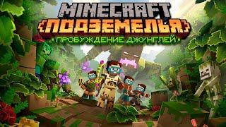 Minecraft Dungeons "Jungle Awakens" - прохождение | Nerkin