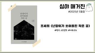 [온라인 독서모임]  아버지의 시대가 아버지를 고문했다［난장이가 쏘아올린 작은 공］