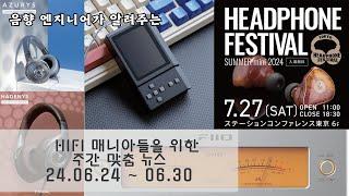 Hi-Fi 매니아들을 위한 주간 맞춤 뉴스 HN - 24.06.24 ~ 06.30