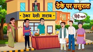 ठेके पर ससुराल | Story in Hindi | Bedtime Stories | Moral Story | Fairy Tales | Kahani Storytime