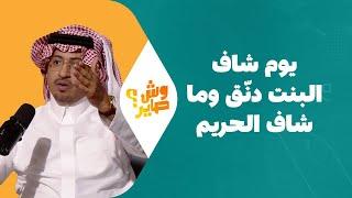 وش صاير | الموسم الثالث | الحلقة 18