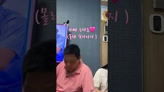 용돈 몰래 찾아서 쓸려고 했던 아빠 #short #용돈 #아빠