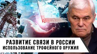 Константин Сивков | Развитие связи в России | Использование трофейного оружия