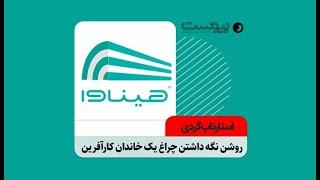 استارت‌آپ‌گردی شماره ۸۳ ماهنامه پیوست - استارت‌آپ هیناوا (خانه هوشمند)