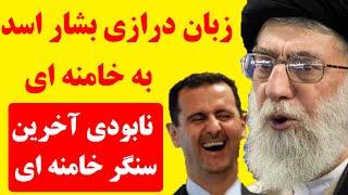 آخرین ضربه  را بشار اسد محکم تر زد | خامنه ای، گیج و مبهوت و درمانده