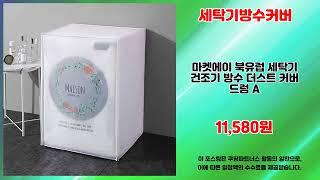 세탁기방수커버 추천 | 최고의 품질 믿을 수 없는 가격 | 초대박 쇼핑템   | 쇼핑몰 인기템