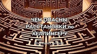 Чем опасен метод расстановок? #расстановки #расстановкипохеллингеру #расстановкиразоблачение