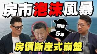 房市關鍵5年？台灣步入危機！中國房價斷崖式崩盤！香港歷史重現泡沫風暴？【武哥聊房事】