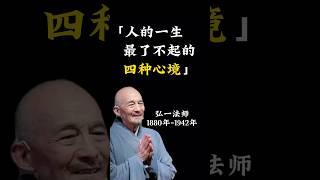 一生最了不起的四种心境【弘一法师】 #人生感悟 #分享 #正能量 #感情 #情感 #推荐 #励志 #youtubeshorts #智慧 #禅悟人生