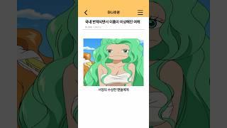 원피스) 국내 번역되면서 이름이 이상해진 여캐