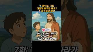 ‍️예수님, 기도 이렇게 배우면 돼요?주기도문 탐구 7화: “당신의 나라가 여기에?”   ‘나라가 임하시오며’ #주기도문 #성경 #말씀 #기도 #교회 #큐티 #은혜 #찬양