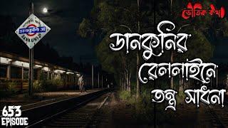 ডানকুনির রেললাইনে ঘটে যাওয়া ভৌতিক ঘটনা | Voutik Kahini | Sotti Bhuter Golpo | Bhoot Fm | Pretkotha