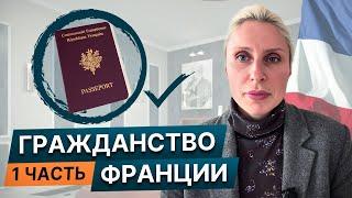 Гражданство Франции: как получить | Паспорт Франции 2024