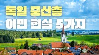아무도 안알려준, 독일 이민 현지 속사정 / 독일 살아보니 힘든 이유 5가지