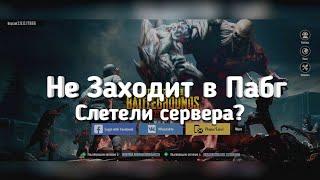 Не заходит в Пабг | Слетели сервера! | #пабг #ошибка  #pubgmobile #незаходитвпабг