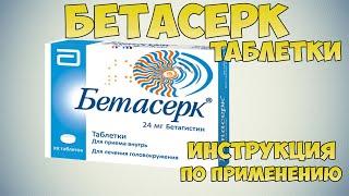  Betaserc tablets instructions for use of the drug. Means for cerebral circulation