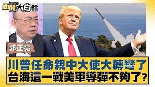 川普任命親中大使大轉彎了 台海這一戰美軍導彈不夠了？【新聞大白話】20241206