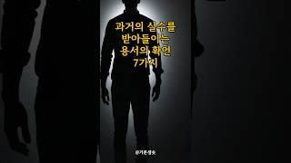 과거의 실수를 받아들이는 용서의 확언 7가지｜긍정확언｜아침명상｜긍정사고｜인생조언