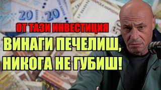 ОТ ТАЗИ ИНВЕСТИЦИЯ - ВИНАГИ ПЕЧЕЛИШ, НИКОГА НЕ ГУБИШ!