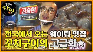 ‘토종닭 오마카세’ 웨이팅 맛집! 꼬치구이 달인ㅣ생활의 달인(A Master Of Living)ㅣSBS Story