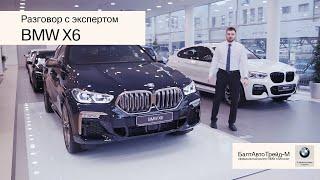 Разговор с экспертом: Новый BMW X6 в БалтАвтоТрейд-М.
