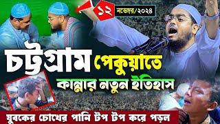 চট্টগ্রামে কান্নার নতুন ওয়াজ | ১২/১১/২০২৪ হাফিজুর রহমান সিদ্দিকী ওয়াজ | hafizur rahman Siddiqi waz