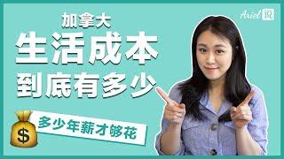 加拿大生活成本到底有多少｜多少年薪才够花？｜温哥华小两口的真实月花销