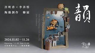 光點藝術中心｜韻｜許明香 李善愔 陶藝創作聯展｜專訪