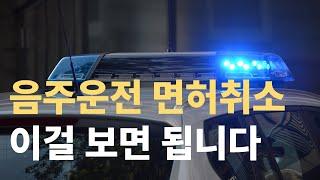 음주운전 면허취소 | 재취득 결격기간 | 정리해 드립니다.