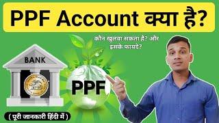 PPF Account क्या होता है? | What is PPF Account in Bank? | PPF Account Explained in Hindi | PPF?